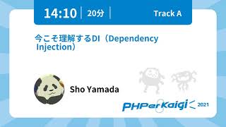 PHPerKaigi 2021: 今こそ理解するDI（Dependency Injection） / Sho Yamada