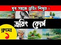 Bangla Drawing Class 1: Landscape Painting for Beginners 🎨