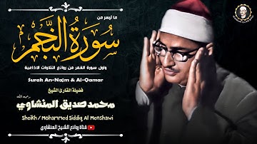 ‏كأروع ما يكون "النجم والقمر" خشوع وبكاء الشيخ المنشاوي في هذا التلاوة استمع واحكم