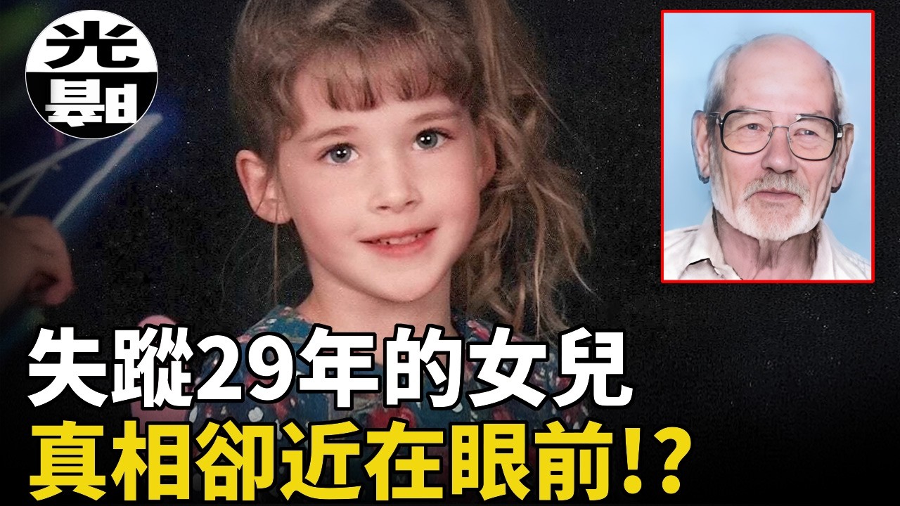 可愛女兒失蹤，慈母不停追查29年，錄像帶卻揭露，真相近在眼前，Morgan Nick失蹤案全面講述-懸案 刑事 調查 奇聞 檔案 迷案解讀 盡在光暗雜學館