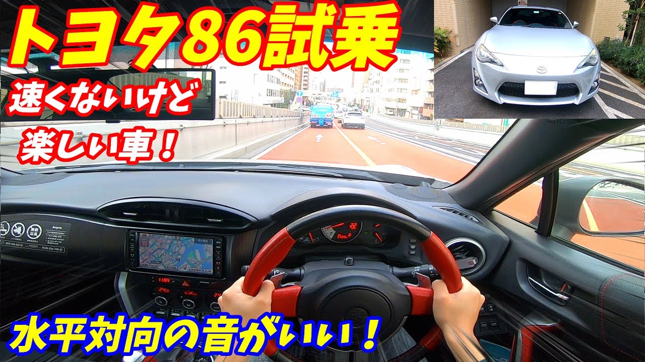 Performance that rivals the new model!] Toyota 86GT test drive and