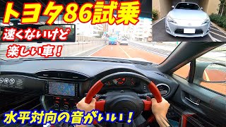 【新型に負けない走り！】トヨタ86GT試乗&内外装評価！水平対向エンジンと低重心によるハンドリングが素晴らしい！【スバルBRZ】