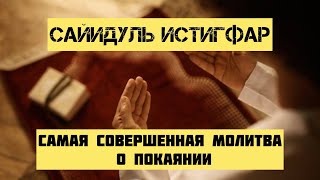 Сайидуль Истигфар.  Самая совершенная молитва о покаянии