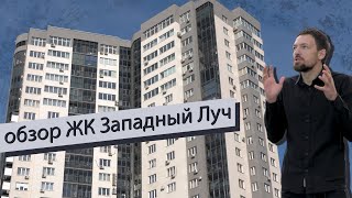 видео: Обзор ЖК Западный Луч картинка: Обзор ЖК Западный Луч