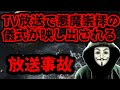 オーストラリアのTV放送中に●魔崇拝の儀式の映像が映し出された件について【放送事故】