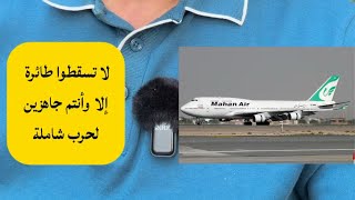 إلى الرئيس العليمي والحكومة: لا تسقطوا الطائرة الإيرانية إلا وأنتم جاهزين لحرب شاملة مع معتوه صعدة