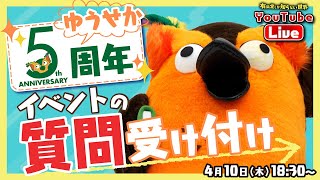 【生配信】5周年イベント質問にお答えします  ～有隣堂しか知らない世界331～