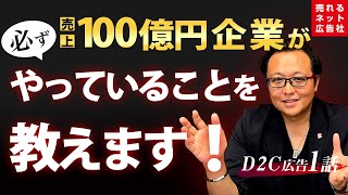 【D2C（単品通販）広告の最強の売れるノウハウ大公開①】売上がアップする儲かる仕組みをつくれ！