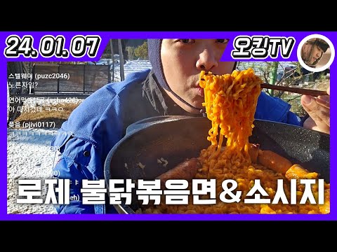 [24.01.07 다시보기] - (로제 불닭볶음면&소시지 야방)
