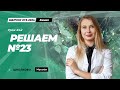 Щелчок по Химии| Решаем все задачи №23 из ЕГЭ по химии