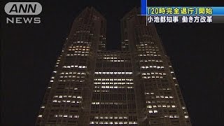 都庁で「20時完全退庁」開始　長時間労働を改善へ(16/10/15)
