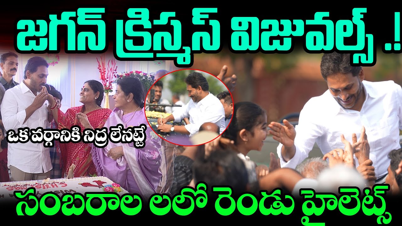 YS Jagan with YS Vijayamma Christmas Visuals 🎄✨Celebrations lo 2 Big Highlights | Velugu TV