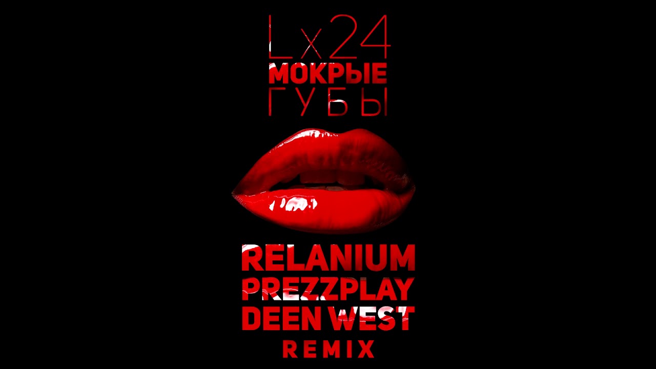 Мокрые губы lx24. -Губы(Remix).. Голосование Relanium. Lx24 Remix. Песня не плачь прошу ремикс