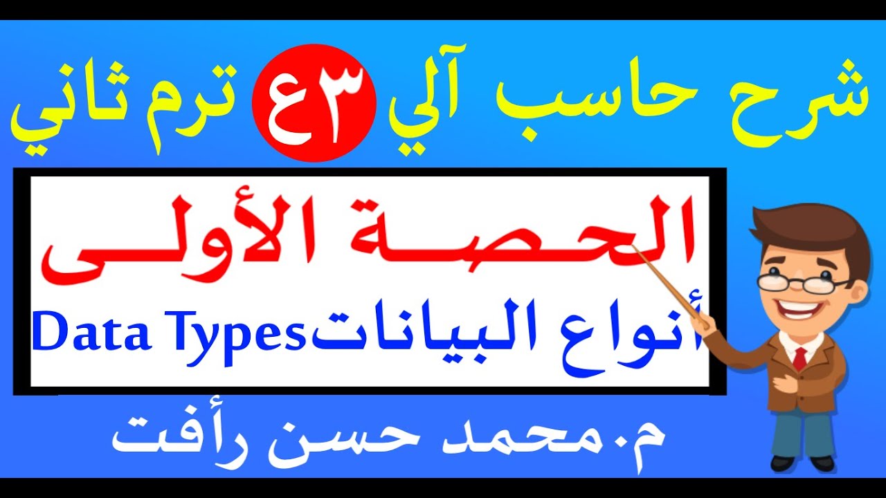 حاسب آلي 3ع ترم ثان ح1 انواع البيانات