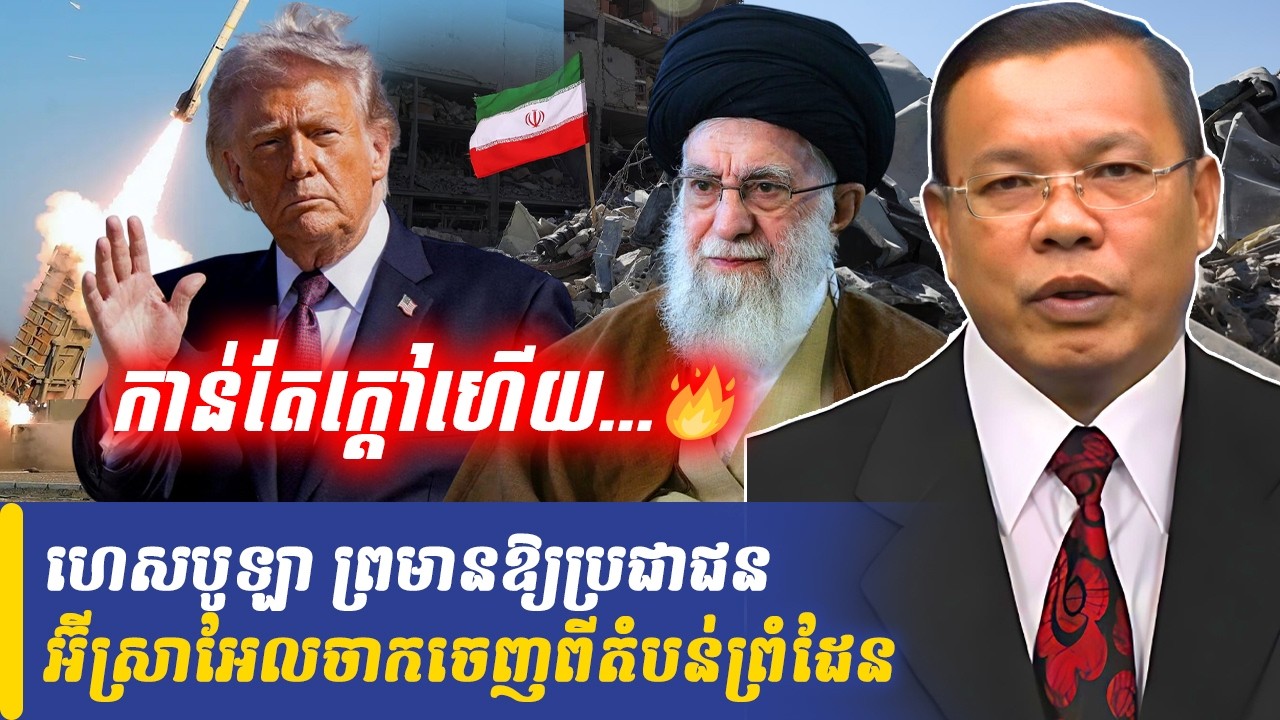 ហេសបូឡា ព្រមានឱ្យប្រជាជនអ៊ីស្រាអែលចាកចេញពីតំបន់ព្រំដែន, Khmer Minute