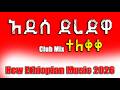 አዲስ ድሬዳዋ ክለብ ሚክስ 2026 New Ethiopian Club Mix 2026 Dire Dawa Vibes NewEthiopianMusic2026 ድሬዳዋ 