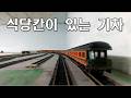 고전 기차 식당칸에 홀로 앉아있는 여인 / 모형기차 HO Scale Model Train