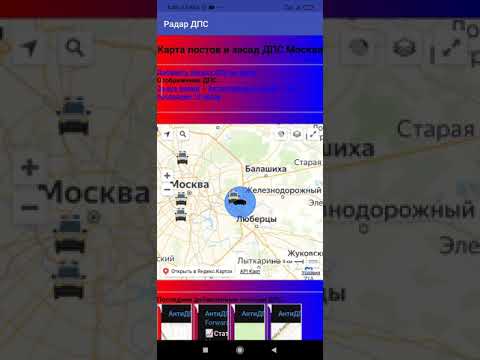 Радар ДПС (Android .apk) приложение . карта ДПС + локатор /  детектор засад и  постов Москва/обл/РФ