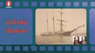 บันทึกลับเรือสยอง - ฆาตจริงยิ่งกว่าหนัง PODCAST EP41