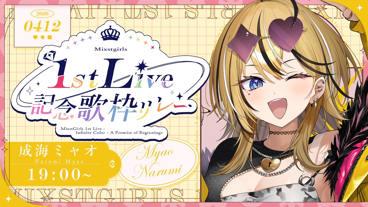 【#ミクスト1stLive記念歌リレー】トップバッター!!!!全力でぶち上げていこおおお!!!【成海ミャオ / #ミクスト】