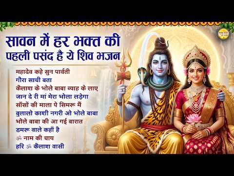 सावन में हर भक्त की पहली पसंद बना ये शिव भजन 🔱 भोलेनाथ के भजन | Sawan Special Shiv Bhajan 2026