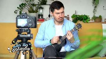 คลิกคิดติดไอเดีย ตอนที่ 38 ครูสอนดนตรีออนไลน์