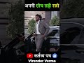अपनी सोच सही रखो