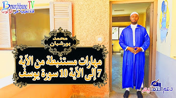 مهارات مستنبطة من الآية 7 إلى الآية 10من سورة يوسف #المهارات_يوسف_بورشبان #الجهوي #mohamedbourchbane