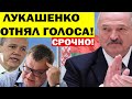 Срочно.! Лукашенко АННУЛИРОВАЛ голоса Бабарико и Цепкало..! ДИКТАТОР продолжает БЕСПРЕДЕЛ..