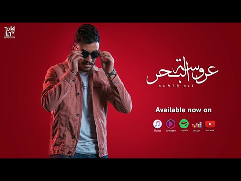         احمد على عروسه البحر