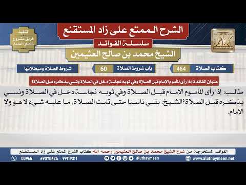 454إذا رأى المأموم الإمام قبل ...📔 الشرح الممتع على زاد المستقنع - ابن عثيمين - مشروع كبار العلماء