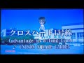クロスハート1号線 (advantage in a long time)  UNISON SQUARE GARDEN 歌ってみた