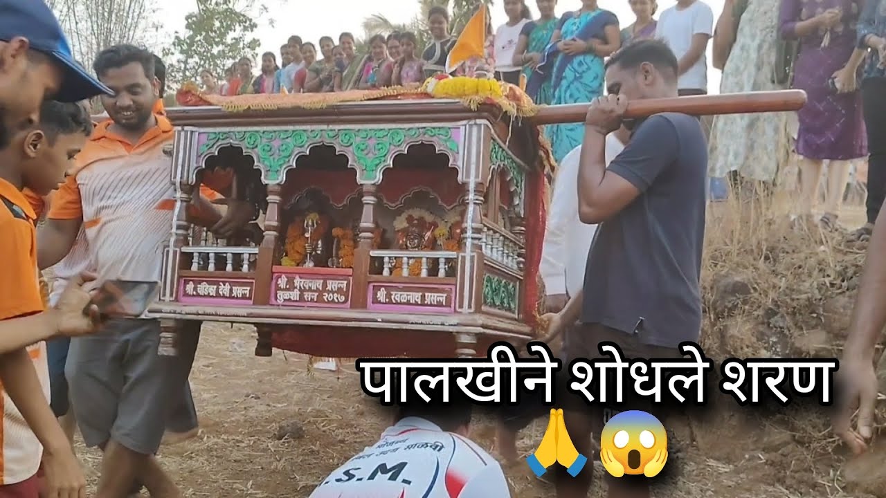 पालखी ने शोधले शरण|| तुम्ही कधी पाहिले आहे का?||कोंकण||शरण||पालखी||शिमगा|होळी||तुळशी||मंडणगड