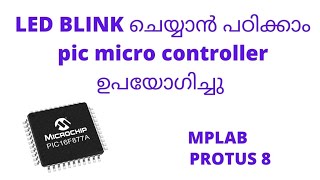 2.PIC IC  PROGRAMING IN MALAYALAM MPLAB  LED BLINK MICROCONTROLER