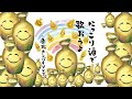 にっこりざけで歌おうよ~東北カンパイソング~