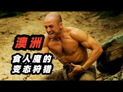 峡谷探险路遇变态食人魔，极限逃生绝地反杀，2026最新探险惊悚爽片《巅峰猎杀》