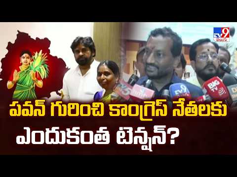BJP Raghunandan Rao : పవన్ గురించి కాంగ్రెస్ నేతలకు ఎందుకంత టెన్షన్? - TV9 - TV9