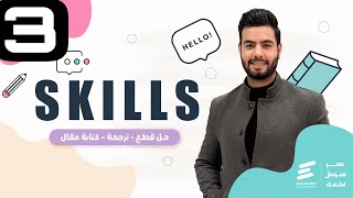 حصة Skills حل قطع وترجمة وكتابة مقال | كل طلبة الثانوية العامة (اولي وتانيه وتالته) | الحصة رقم 3