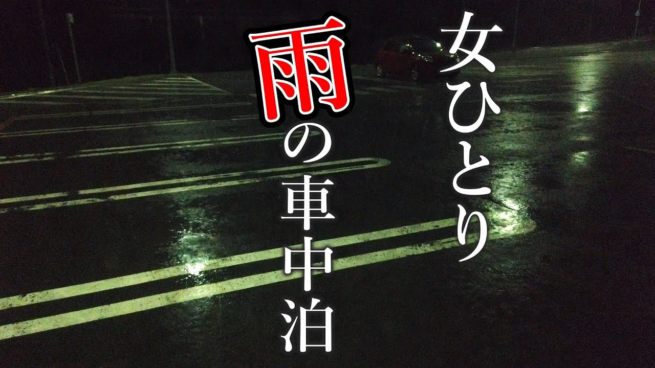 女一人車中泊 278 孤独の女 雨のひとり車中泊 Youtube