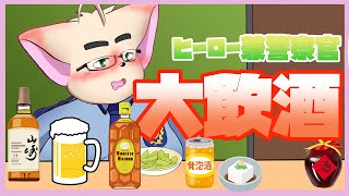 【お酒】飲酒配信レオ【飲みたなった】
