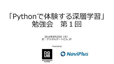 「Pythonで体験する深層学習」勉強会　第1回