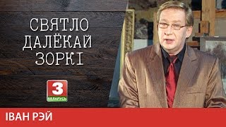 Святло далёкай зоркі. Мастак, заслужаны дзеяч мастацтваў БССР Іван Рэй