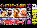丸藤副社長命令を発動！GHCナショナル挑戦表明！グッドブラザーズが襲撃！5.2両国全対戦カード！ノア NOAH ghc noah
