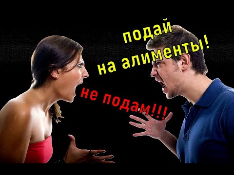 Как заставить бывшую жену подать на алименты! Зачем это вообще нужно?