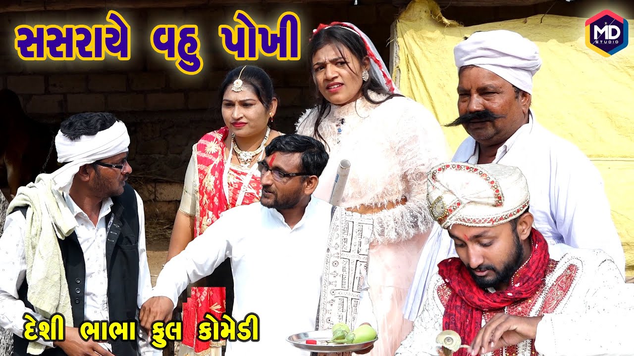 સસરાયે વોવ પોખી | Jema Dada New Comedy |Gujrati Comedy | Somlo & Jema Dada