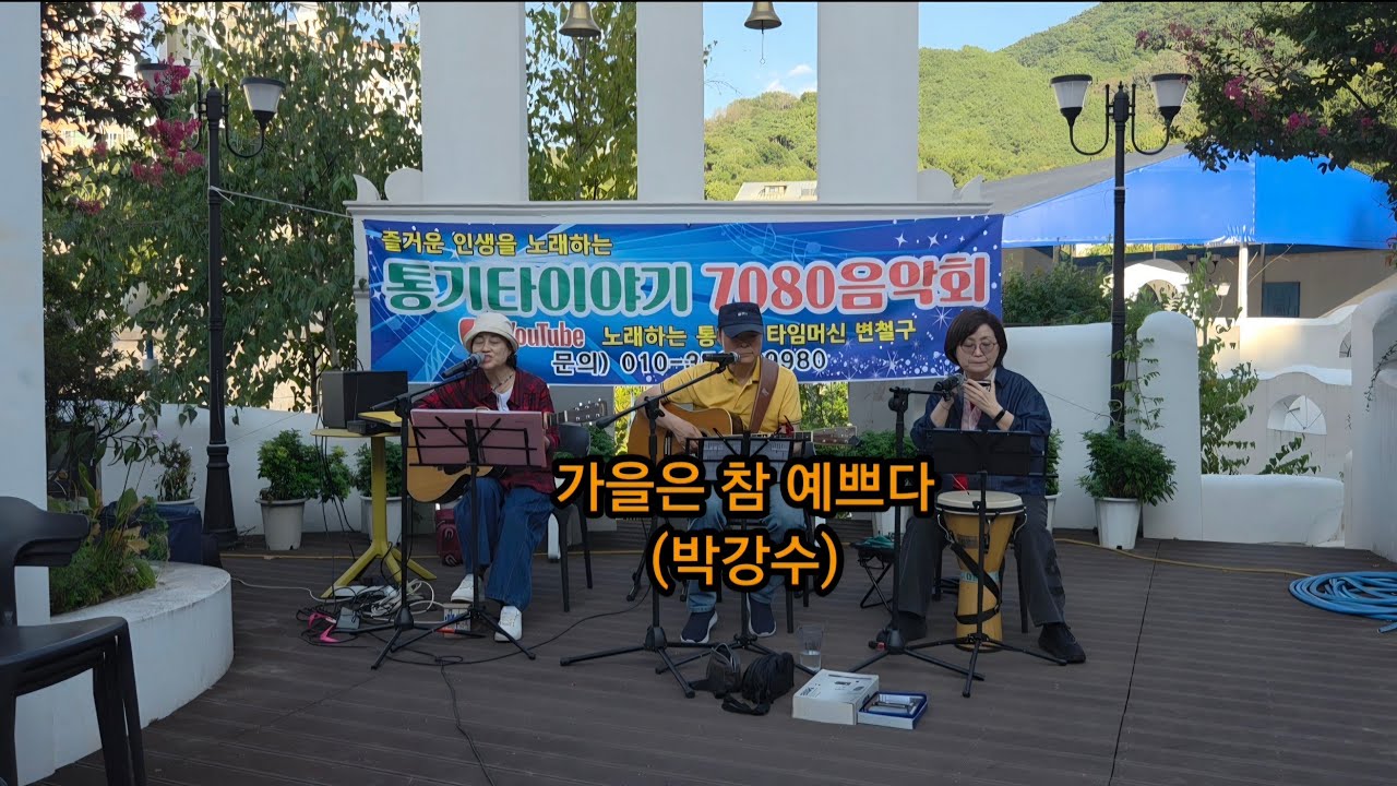 #가을은 참 예쁘다  박강수 #알지클럽 #변철구기타 