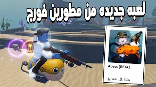 Abyss 🤩 اول تجربه للعبة صيد جديده من مطورين لعبة فورج