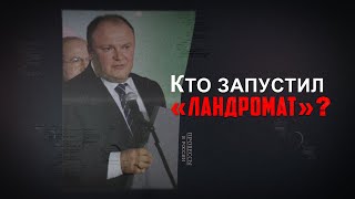 Кто запустил «Ландромат»?