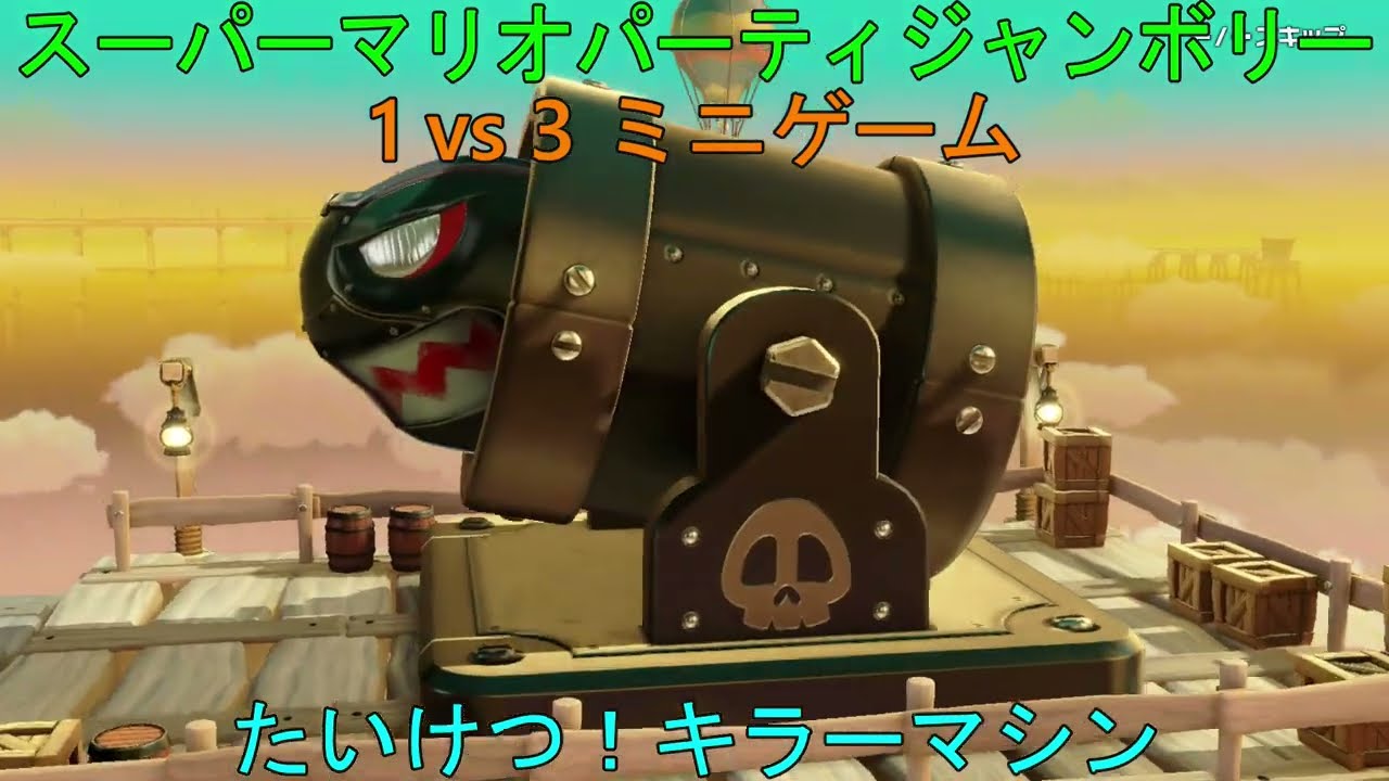 Switch スーパーマリオパーティジャンボリー 1vs3ミニゲーム たいけつ