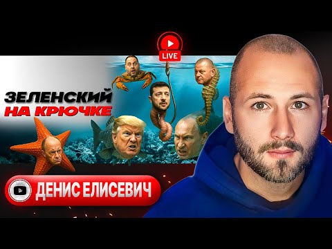 🎣 ТРАМП ПОДСЕКАЕТ! Войну свернут к зиме. Зе приОТКРЫЛ ГРАНИЦЫ. Без света и газа, но с ТЦК - Елисевич